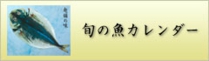 旬の魚カレンダー