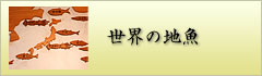 世界の地魚