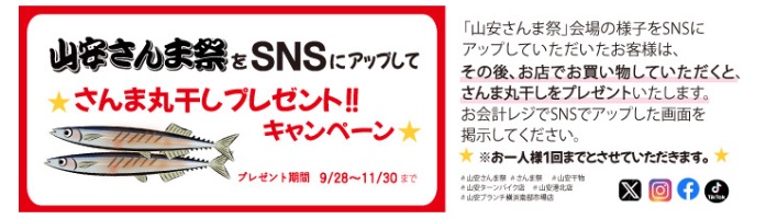 [山安さんま祭り」をSNSにアップしょう！さばフィーレプレゼント！