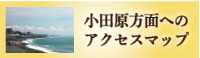 小田原方面へのアクセスマップ