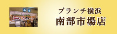 ブランチ横浜南部市場店