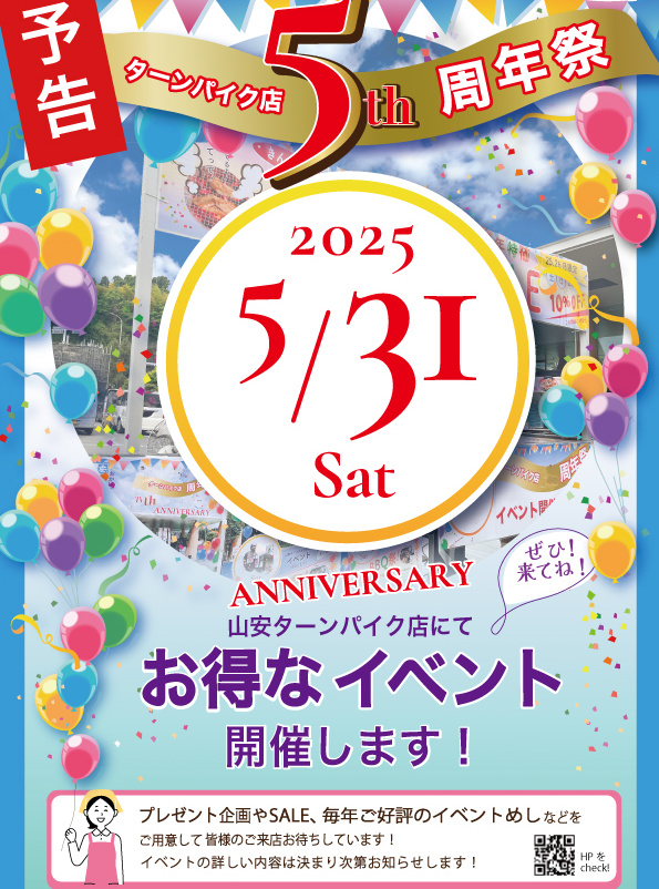ターンパイク店リニューアルオープン5周年記念イベント開催します