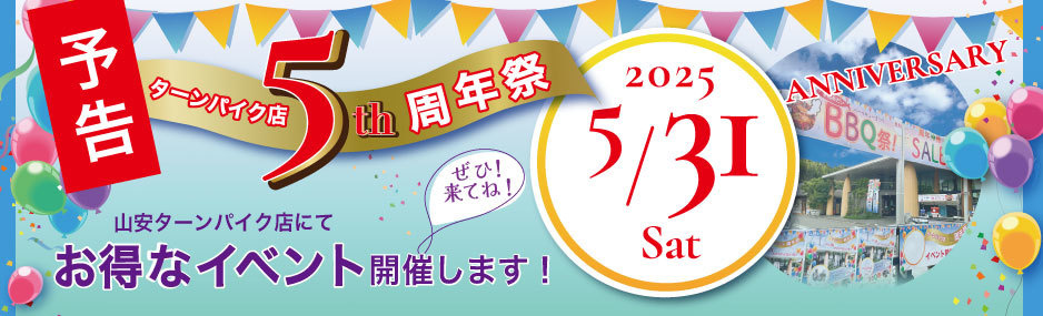 ターンパイク店リニューアル5周年記念イベント
