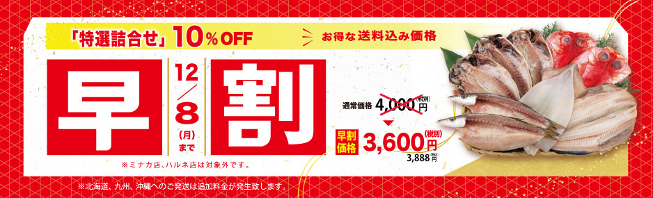 2025冬ギフト早期割引き12/8(月)まで