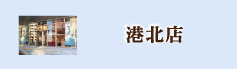 港北店