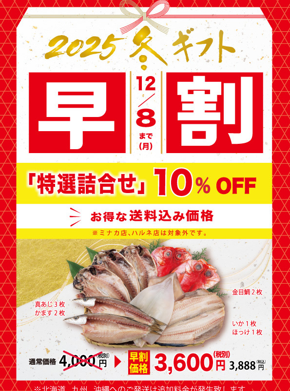 お中元ギフト「早割」