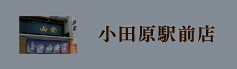 小田原駅前店