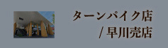 山安ターンパイク店