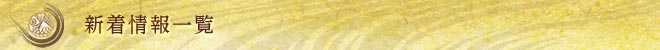 新着情報一覧
