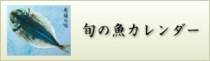 旬の魚カレンダー