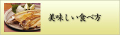 おいしい食べ方