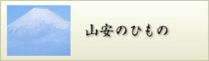 山安のひもの