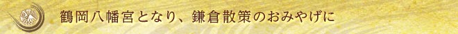 鶴岡八幡宮となり、鎌倉散策のおみやげに