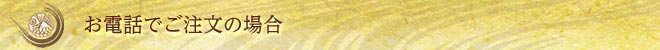 お電話でご注文の場合