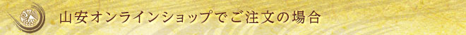 山安オンラインショップでご注文の場合