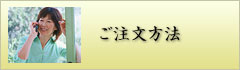 ご注文方法