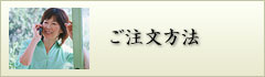 ご注文方法