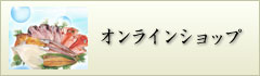 オンラインショップ