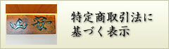 特定商取引法に基づく表示