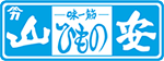 味一筋 ひもの「山安