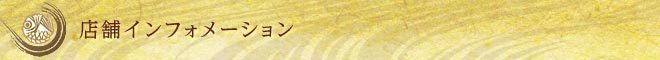 店舗インフォメーション