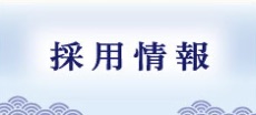 山安採用情報