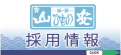 山安オンラインショップ 工場直売ひもの市場