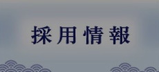 山安採用情報