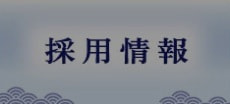 山安採用情報