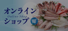 山安オンラインショップ 工場直売ひもの市場