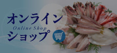 山安オンラインショップ 工場直売ひもの市場