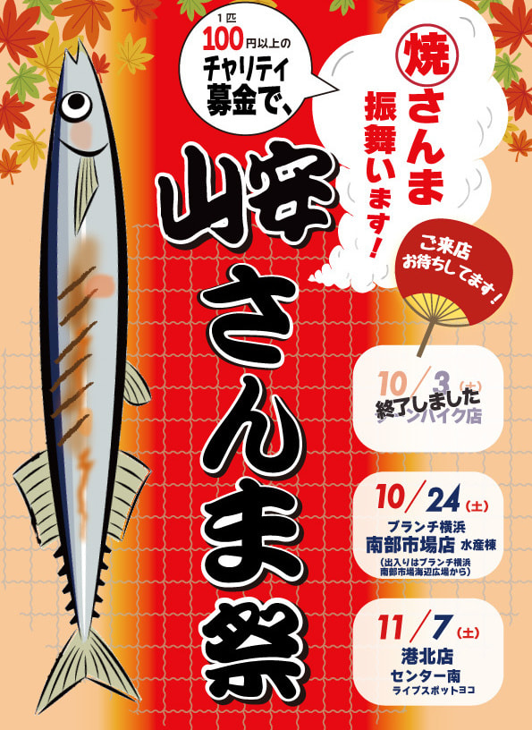 山安さんま祭り2026
