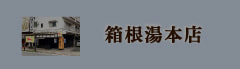 箱根湯本店