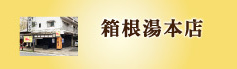 山安箱根湯本店