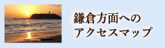 鎌倉方面へのアクセスマップ