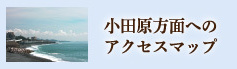 小田原方面へのアクセスマップ