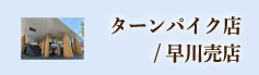 山安ターンパイク店