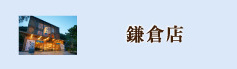 鎌倉店