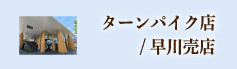 山安ターンパイク店
