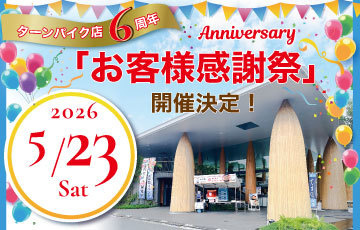 ターンパイク店周年祭