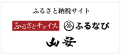 ふるさと納税サイトふるさとチョイス、ふるなびはこちら