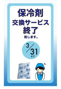 保冷剤交換サービスの終了