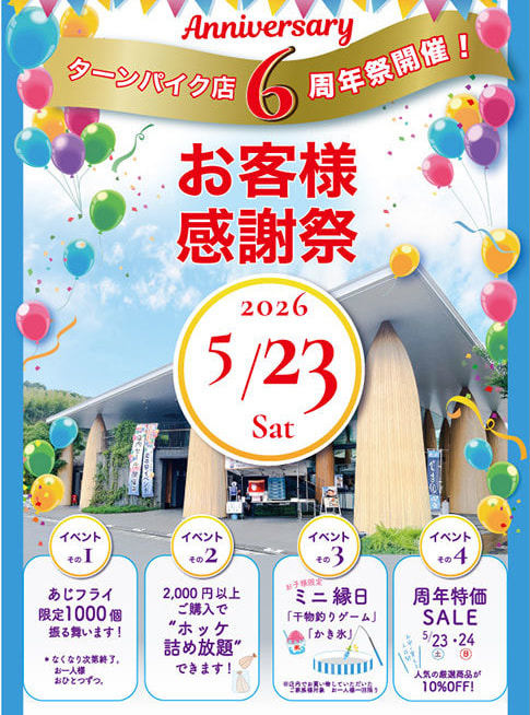 ターンパイク店リニューアルオープン6周年記念イベント開催します