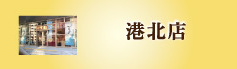 鎌倉店