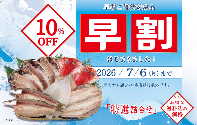 ギフト早期割引7/6まで