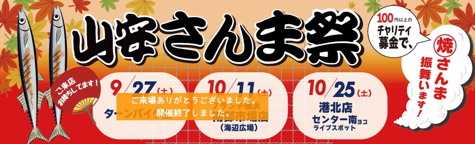 山安さんま祭り2025