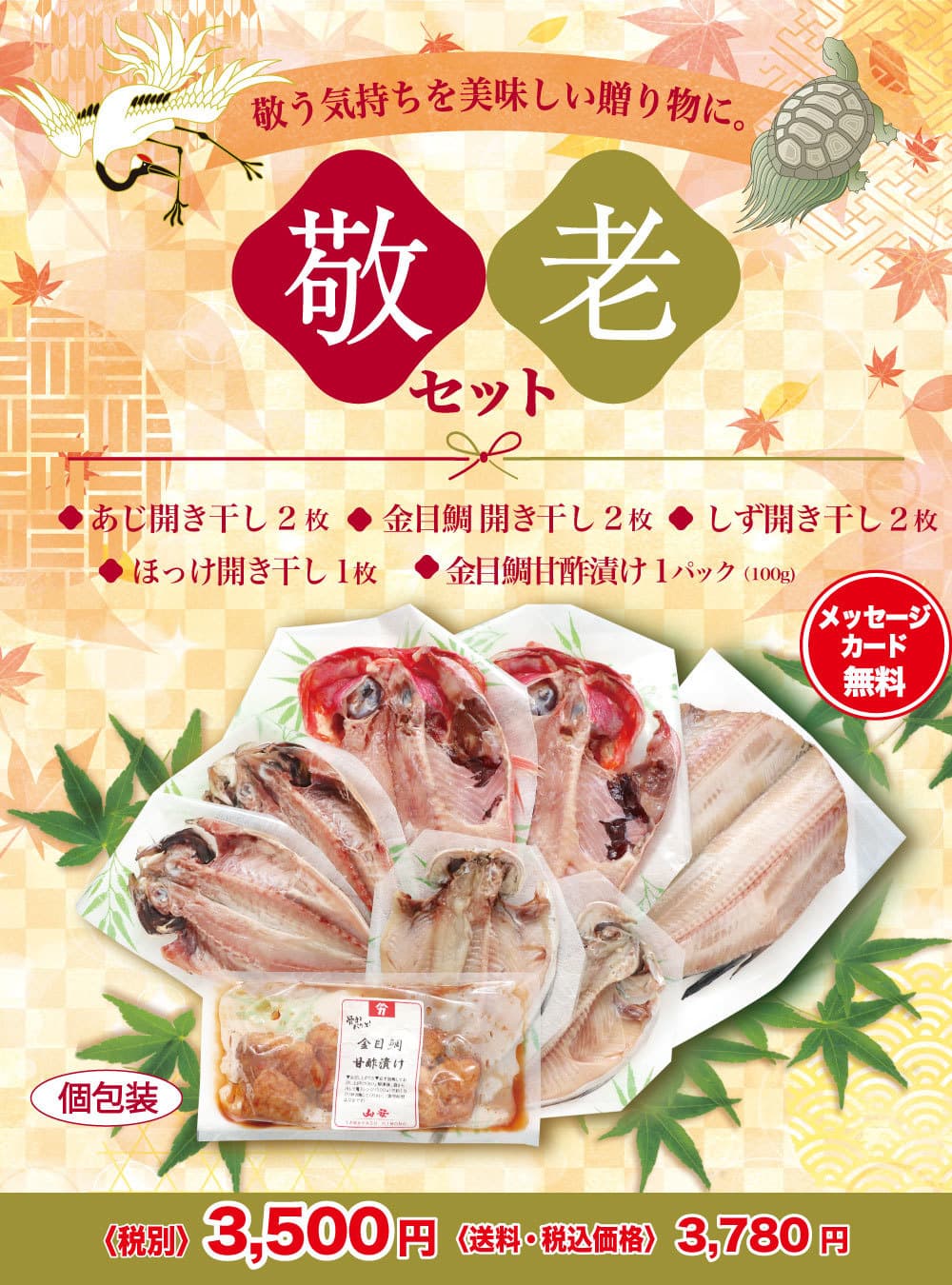 干物セット「敬老セット」