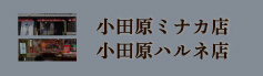 小田原ミナカ店
