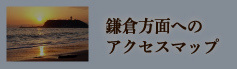 鎌倉方面へのアクセスマップ