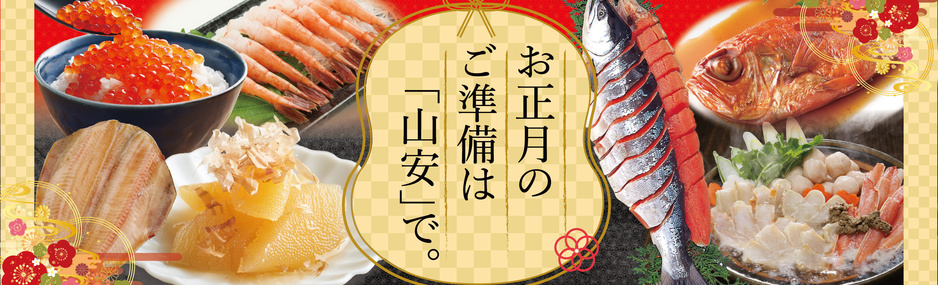 お正月のご準備は「山安」で。